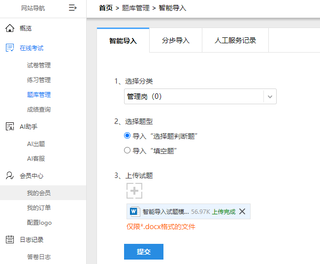 题库管理的智能导题页面完成设置和上传试题后