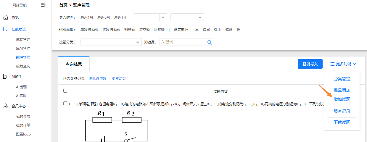 题库管理的添加试题入口