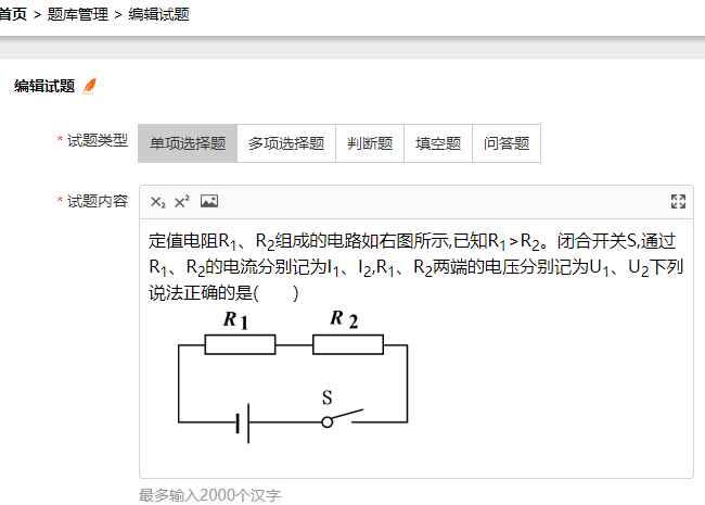题库管理的编辑修改单选题题干内容