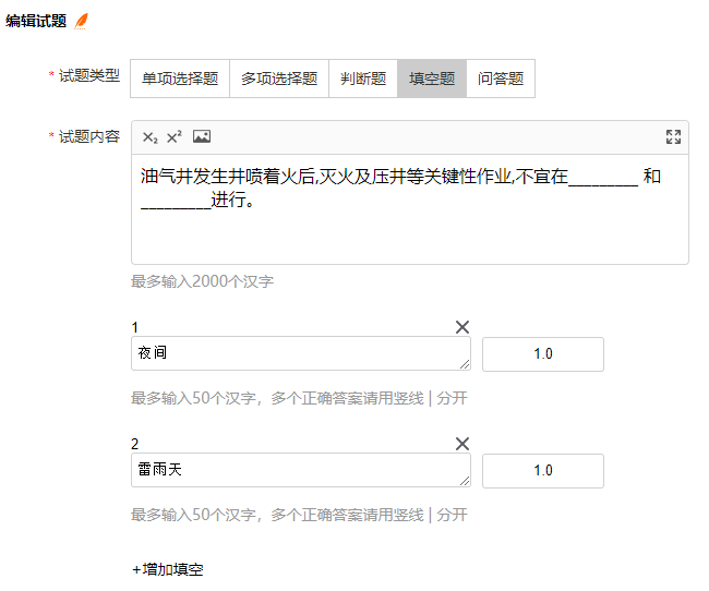 题库管理的编辑修改填空题答案