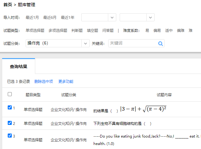 题库管理的选中多个试题
