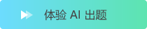 点击体验AI出题