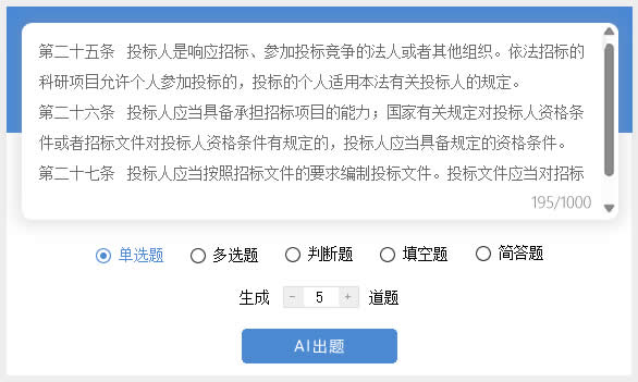 输入文字材料AI出题页面截图