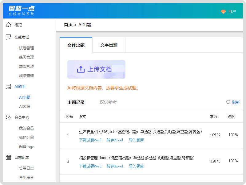 在线考试系统AI出题界面