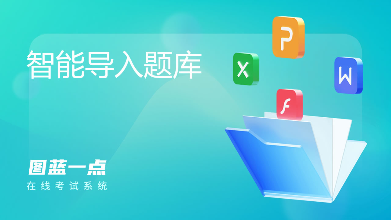 图蓝一点在线考试系统如何智能导入题库