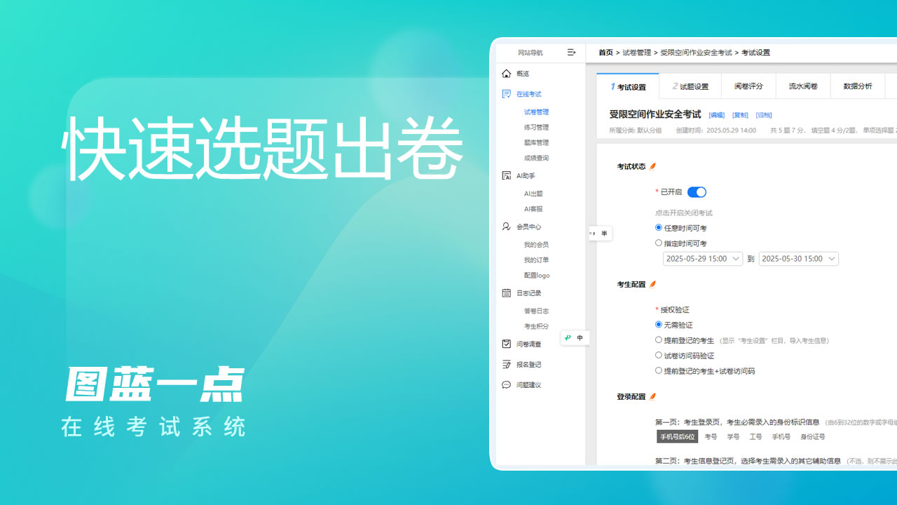 图蓝一点在线考试系统如何快速制作一份试卷
