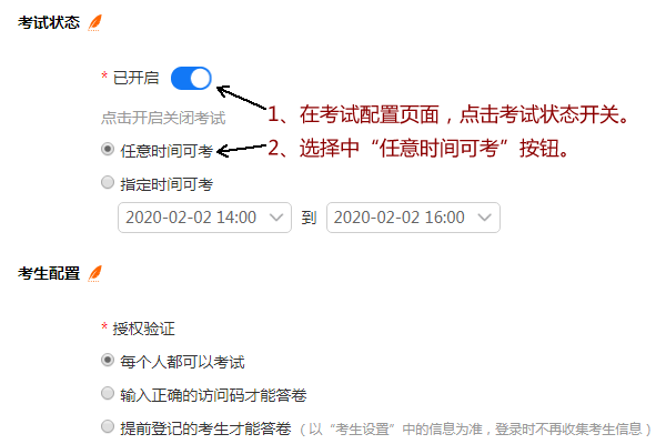 点击考试状态开关并选择任意时间可考