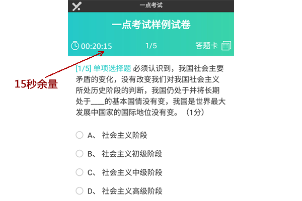 系统给考生多留15秒答题时间防止倒计时影响答题