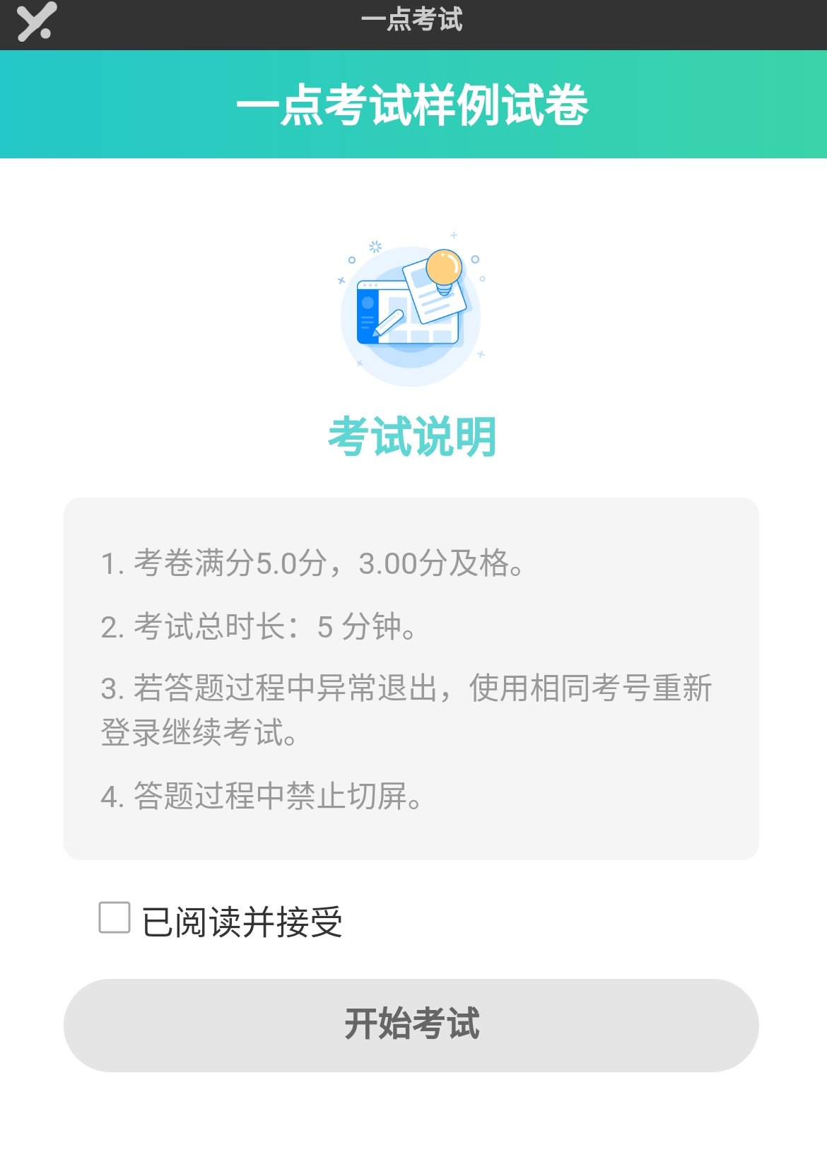 考生仅看到考试说明页未点击开始考试直接退出