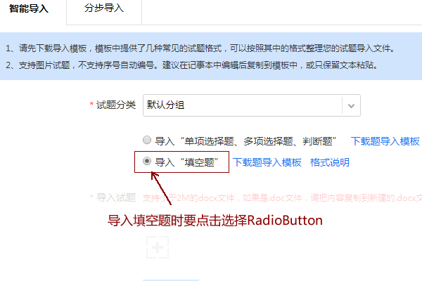 导入填空题时点击选择RadioButton单独导入