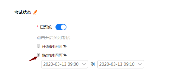 预约考试时间指定时间可考的设置示例