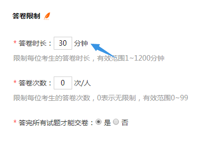 设置答卷时长为30分钟统一所有考生的答题时长