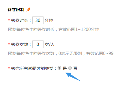 设置是否答完所有试题才能交卷的条件限制