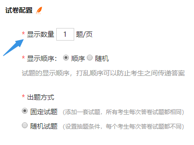 考试设置中每页显示1题的默认配置