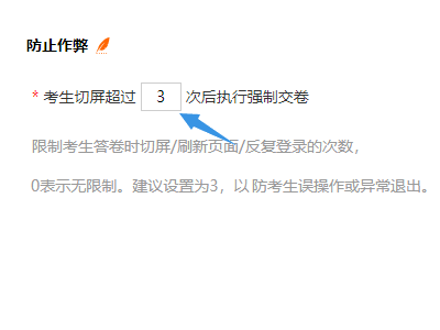 设置考生切屏次数上限的防切屏条件