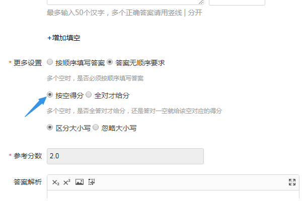 填空题按空得分的判分规则设置