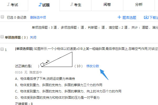 修改试卷中某道试题分数的按钮
