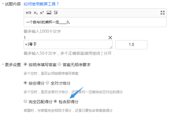 设置包含即得分时考生答不等于系统给分