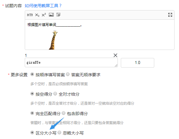 填空题设置区分大小写时考生写大写GIRAFFE不得分