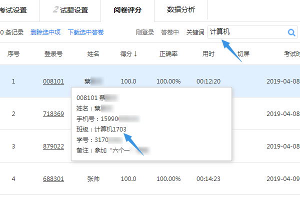 按考生信息关键词检索的过滤效果