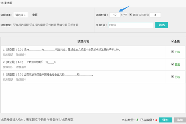 选择三道填空题并设置试题分值为10分每空