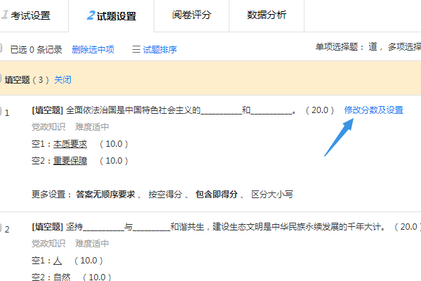 点击修改分数及设置按钮