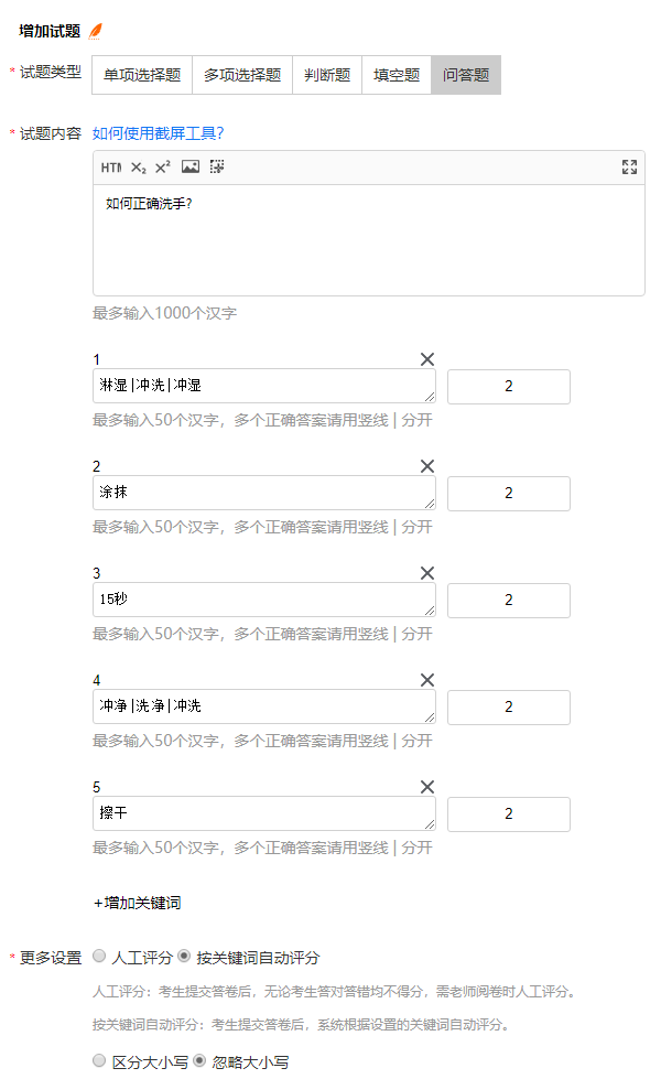 出问答题时设置关键词按关键词评分