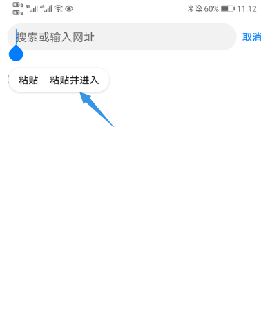 长按浏览器地址框选择粘贴并进入打开链接