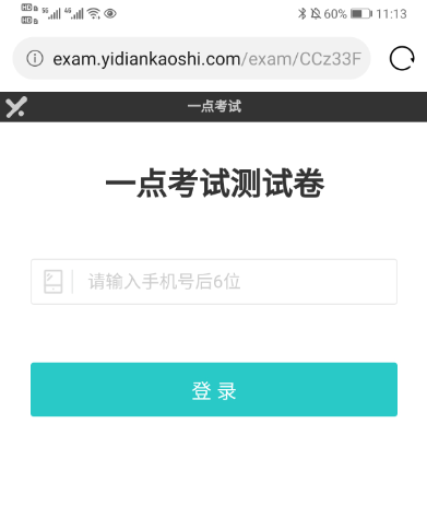 通过浏览器打开在线考试试卷登录页