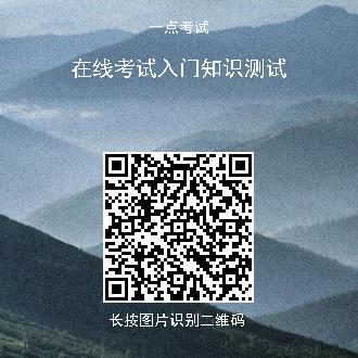 一点考试入门知识测试练习题页面