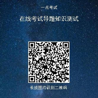 一点考试导题知识测试练习题页面