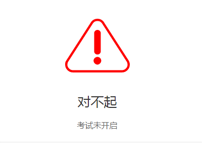 关闭或删除试卷后扫码提示考试未开启