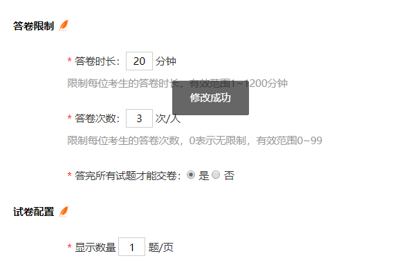 兼容模式下修改试卷答卷时长与次数提示成功