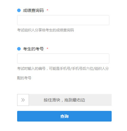 考生输入成绩查询码和考号查询在线考试成绩