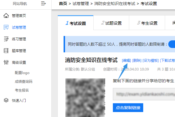 在试卷考试设置页点击编辑按钮
