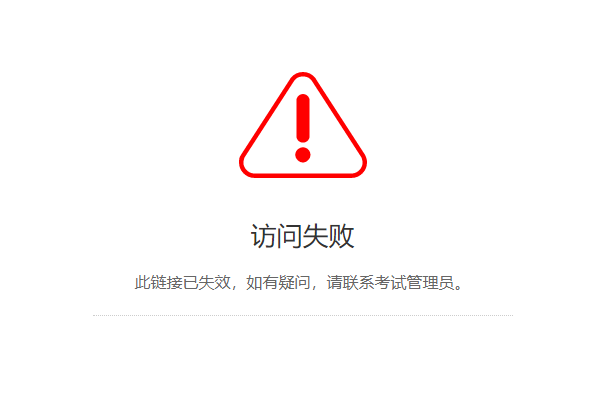 他人打开试题解析链接显示访问已失效页面