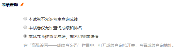 在考试设置页面选择允许考生查询成绩和排名的选项