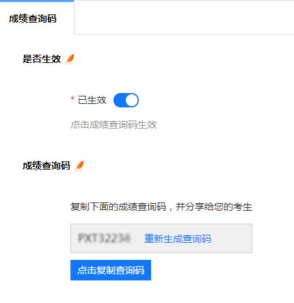 在成绩查询码页面打开总开关并分享查询码给考生