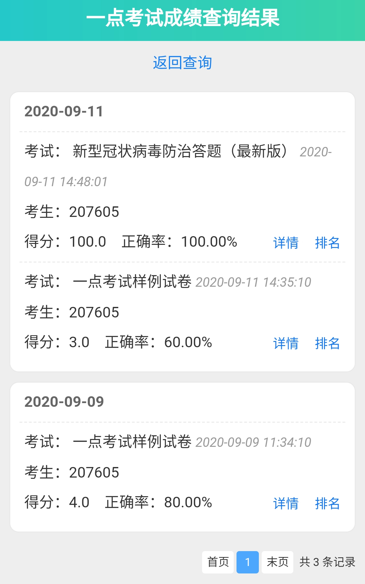 考生输入成绩查询码和考号查询成绩排名