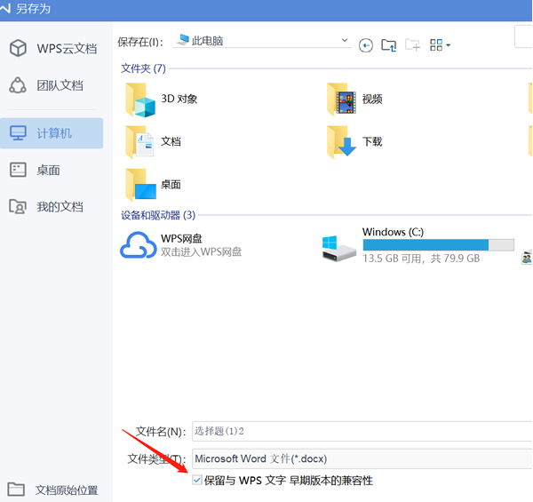 WPS另存为docx时勾选保留与WPS文字早期版本的兼容性