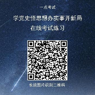 学党史悟思想办实事开新局在线考试练习