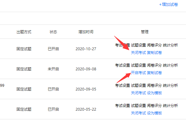 在试卷管理页面快速关闭或开启试卷