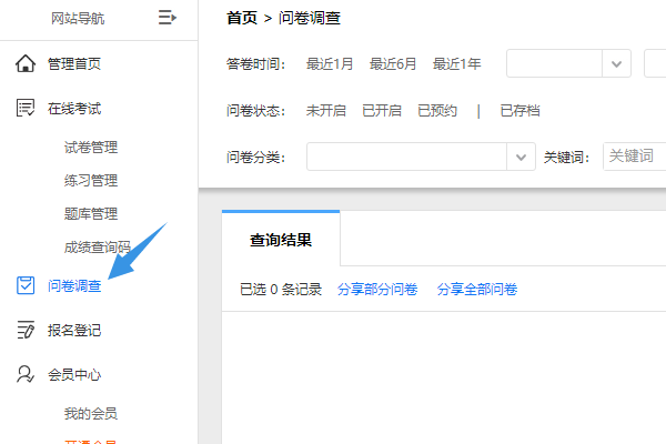 在左侧导航栏选择问卷调查