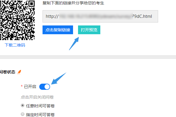 完成设置后开启问卷进行测试