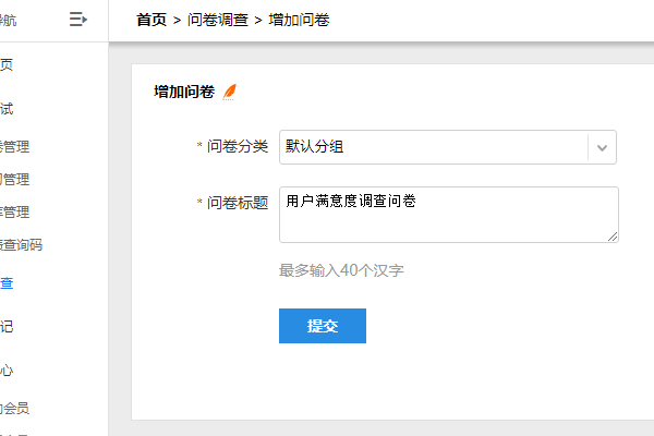 选择问卷分类并填写问卷名称后提交
