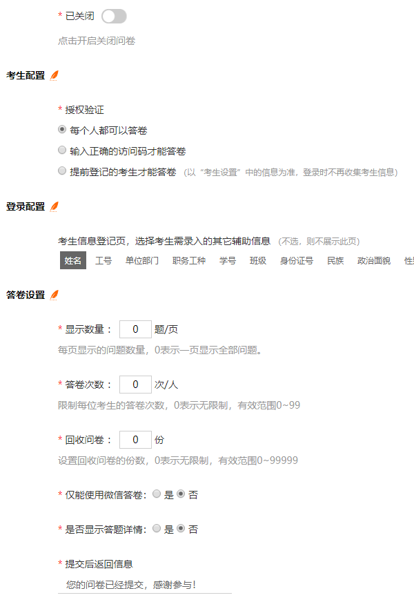 问卷设置界面的完整配置参数示例