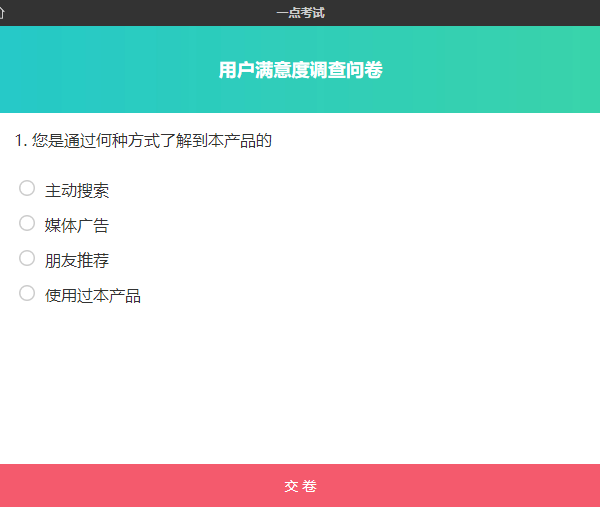 用户在问卷中看到的单选题样式