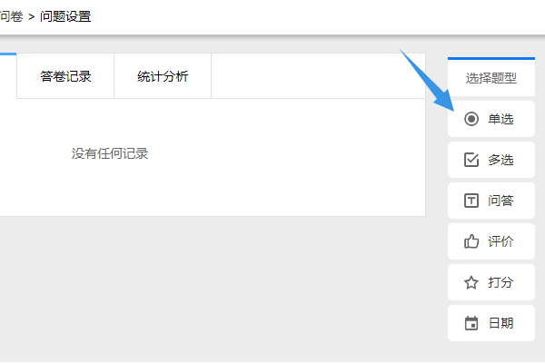 在右侧工具条中点击单选添加单选题