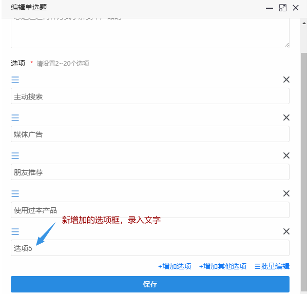 点击增加选项按钮后在新选项框录入内容并保存
