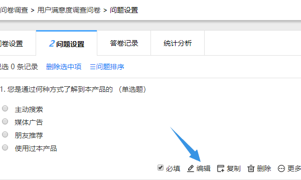 点击问卷选择题的编辑按钮修改选项